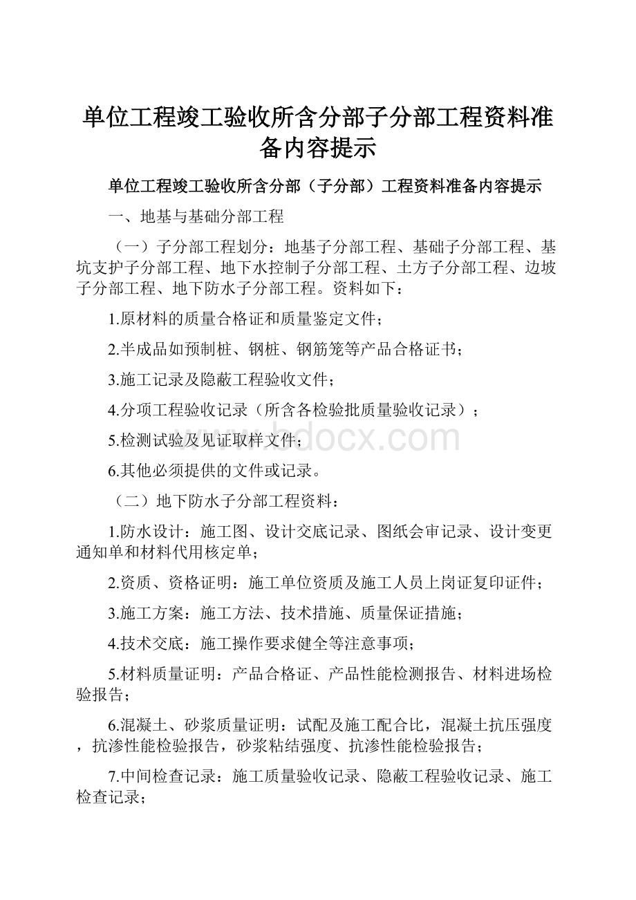 单位工程竣工验收所含分部子分部工程资料准备内容提示.docx