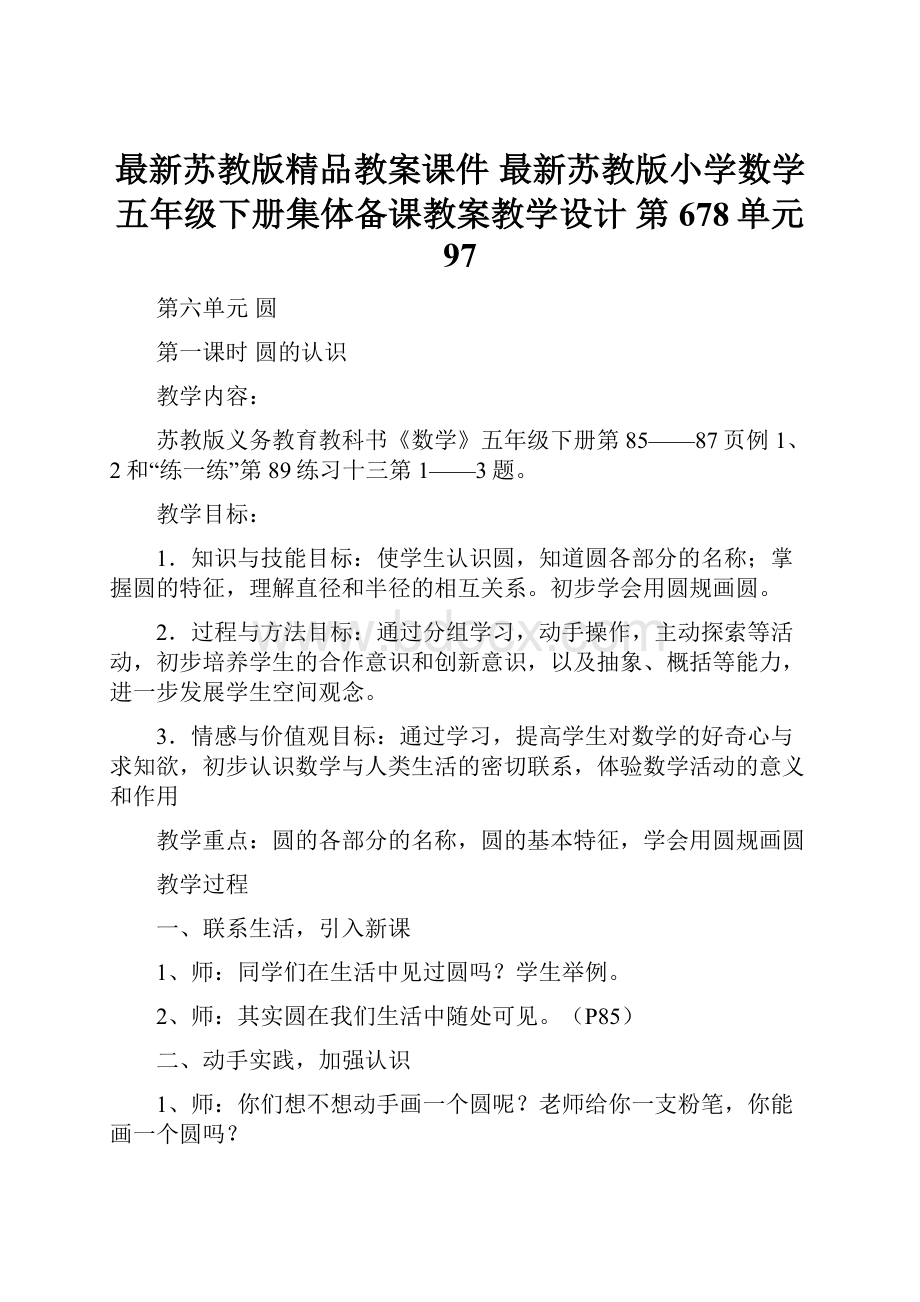 最新苏教版精品教案课件 最新苏教版小学数学五年级下册集体备课教案教学设计 第678单元97.docx