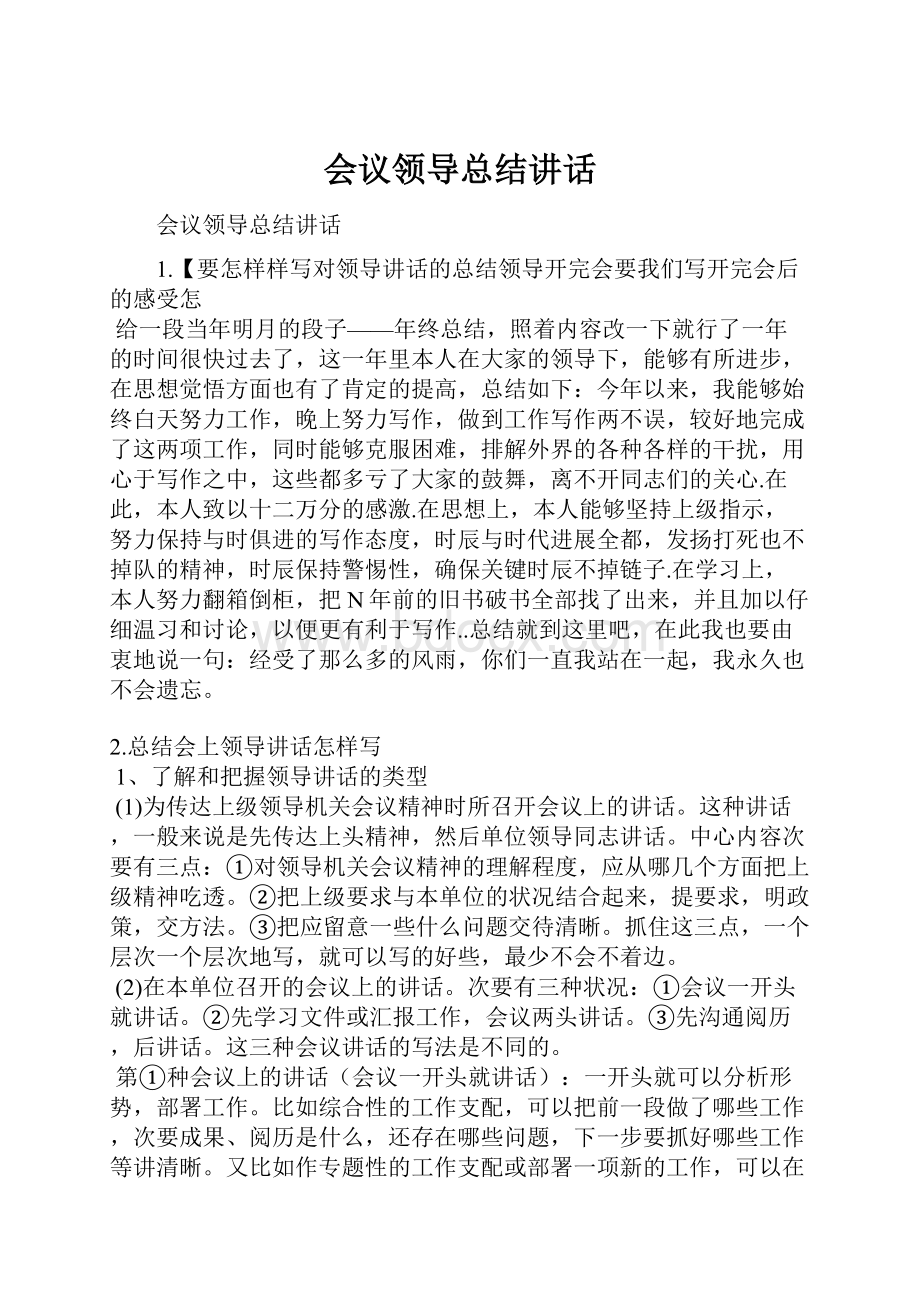 会议领导总结讲话.docx_第1页