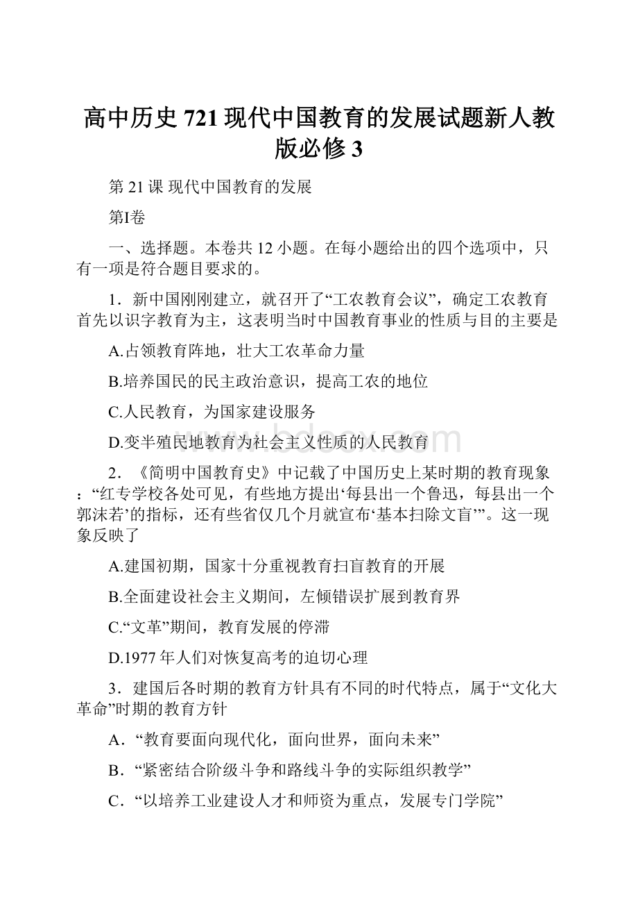 高中历史721现代中国教育的发展试题新人教版必修3.docx