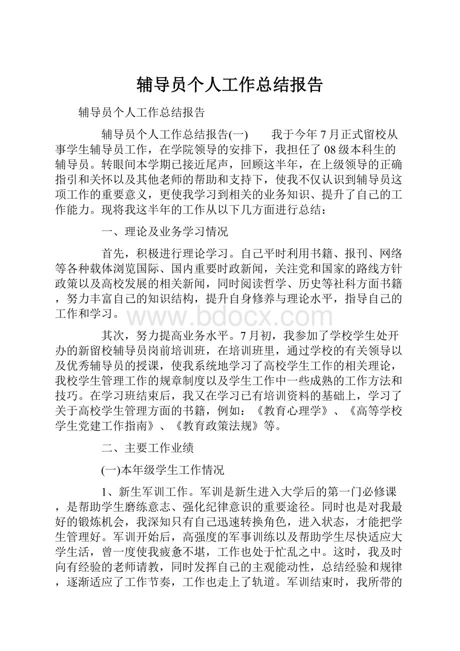 辅导员个人工作总结报告.docx_第1页