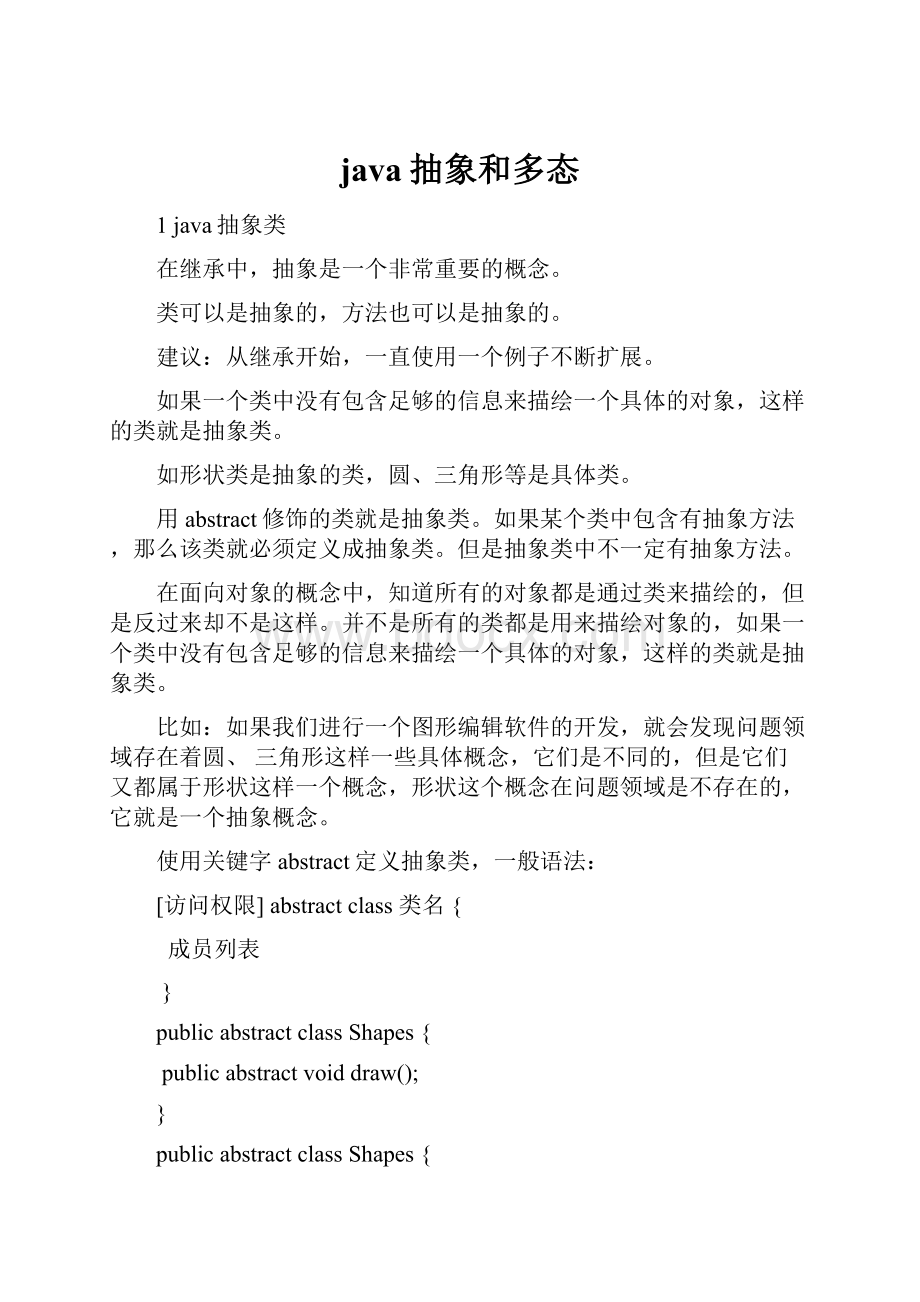 java抽象和多态.docx