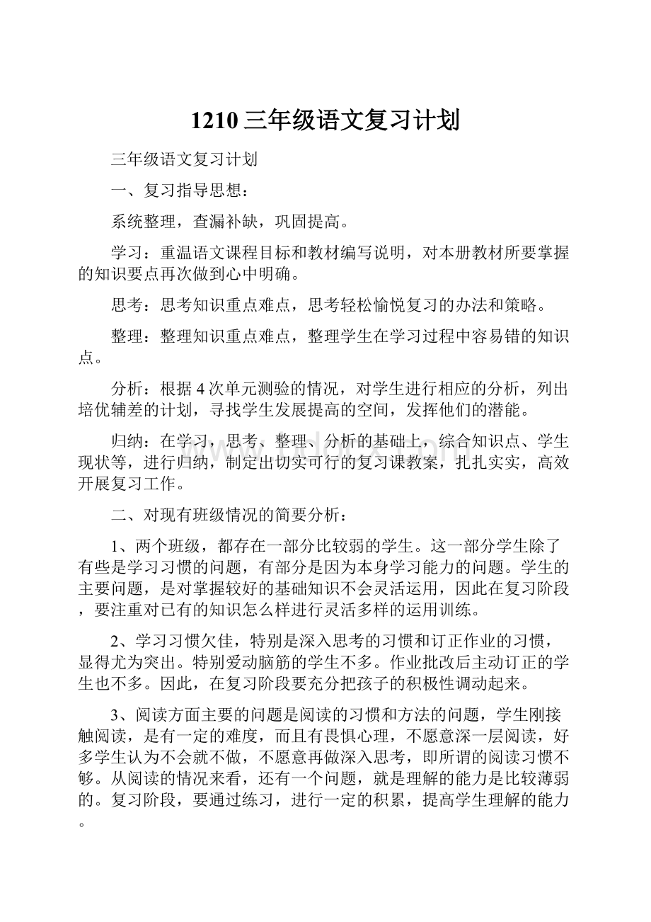 1210三年级语文复习计划.docx