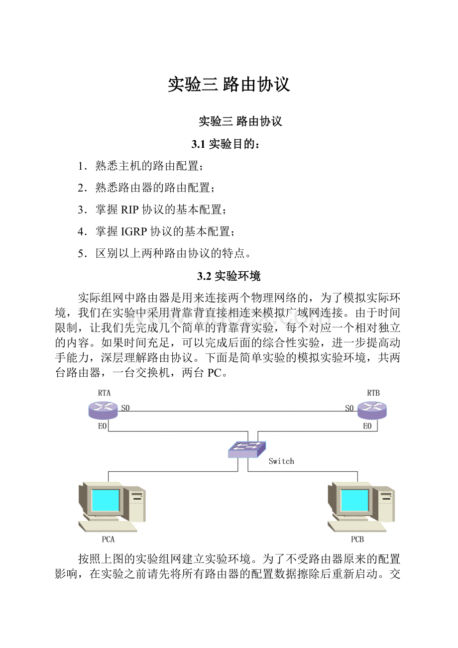 实验三 路由协议.docx