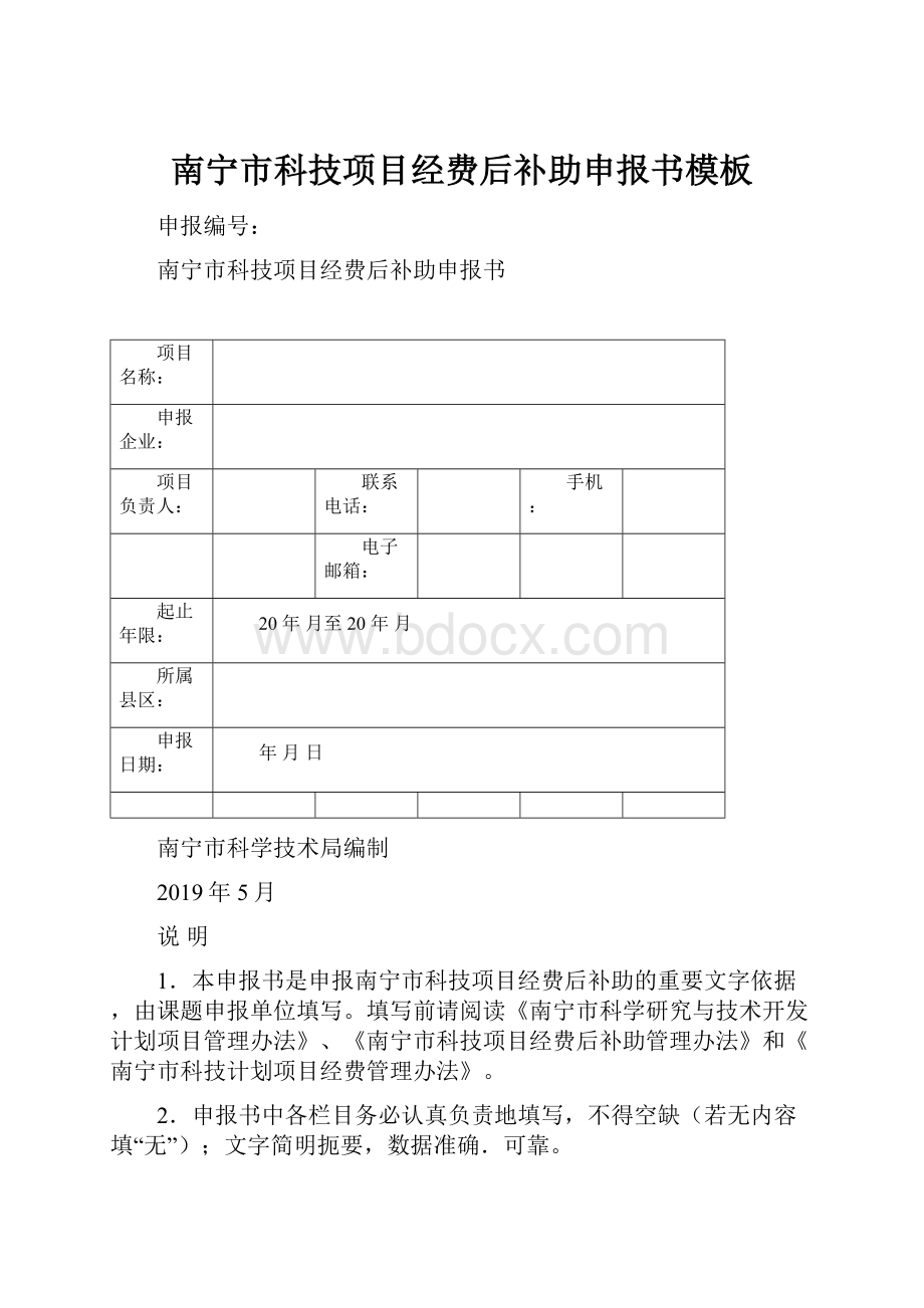 南宁市科技项目经费后补助申报书模板.docx