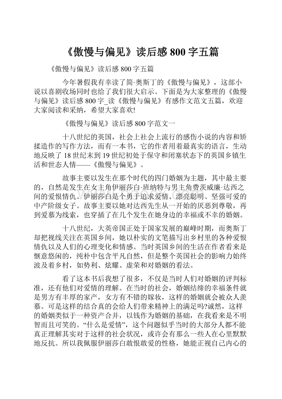 《傲慢与偏见》读后感800字五篇.docx_第1页