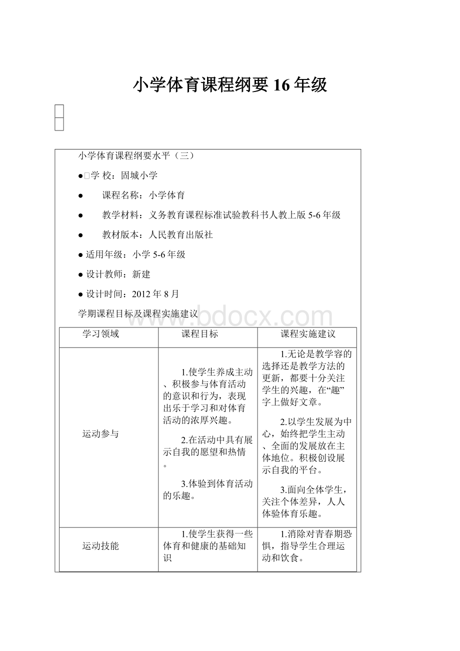 小学体育课程纲要16年级.docx