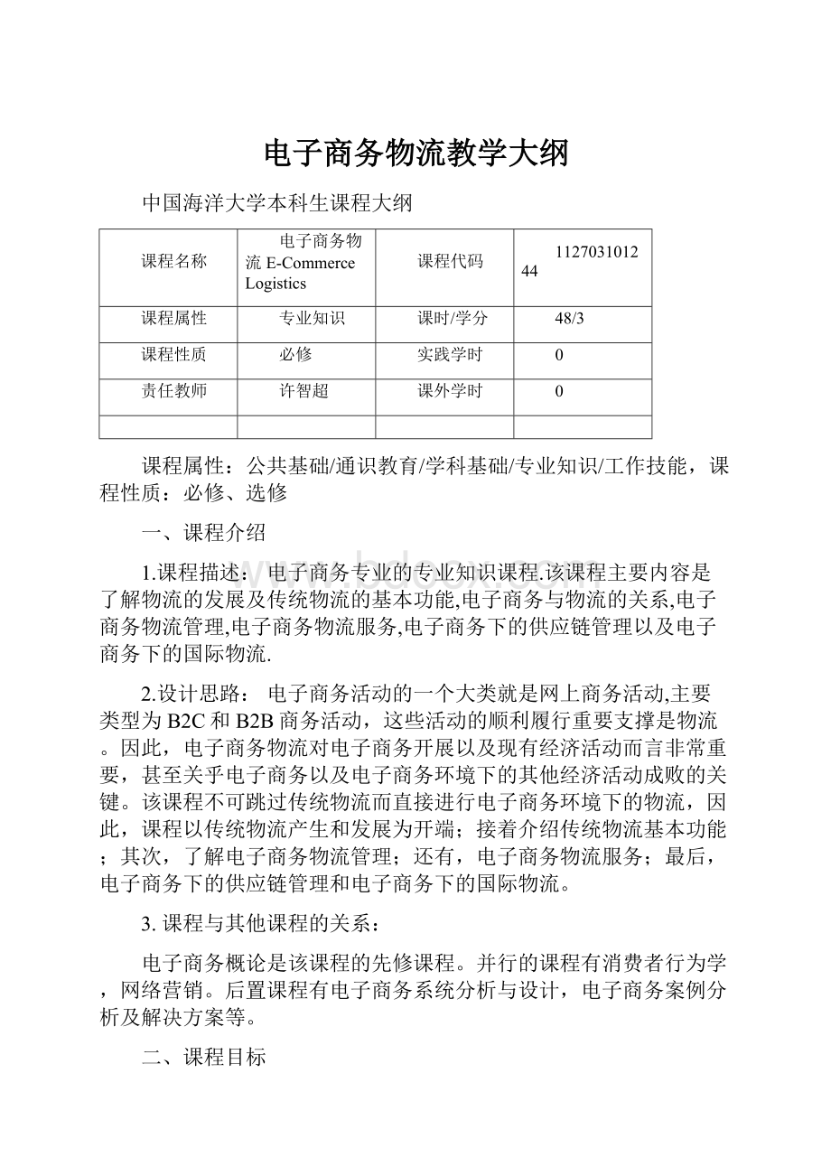 电子商务物流教学大纲.docx