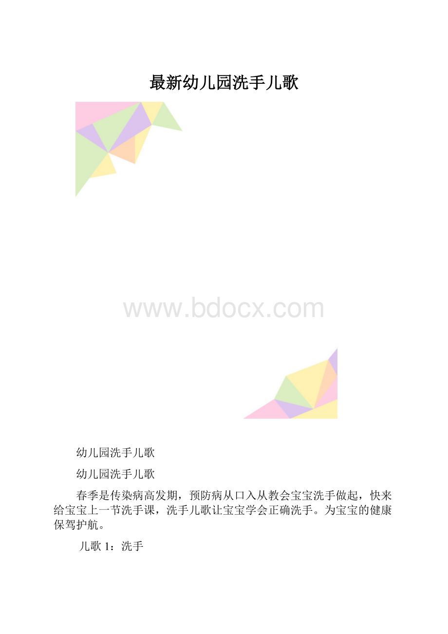 最新幼儿园洗手儿歌.docx_第1页