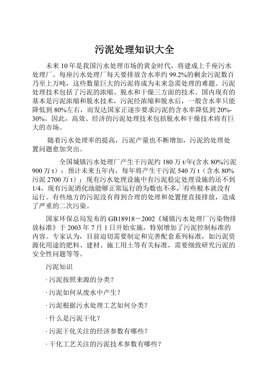 污泥处理知识大全.docx