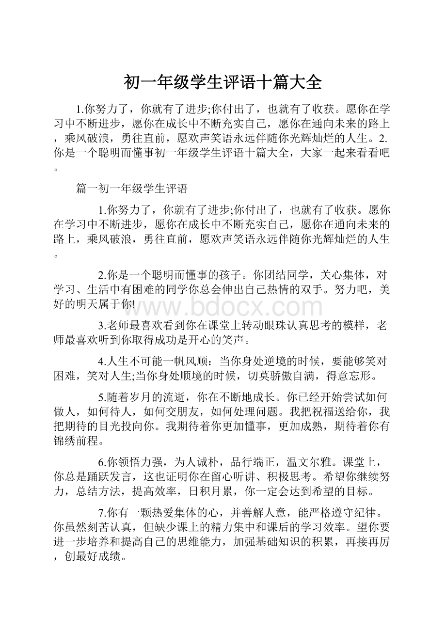 初一年级学生评语十篇大全.docx