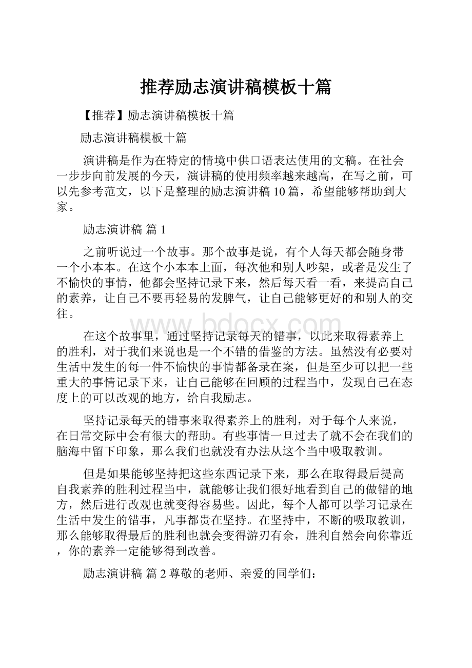 推荐励志演讲稿模板十篇.docx