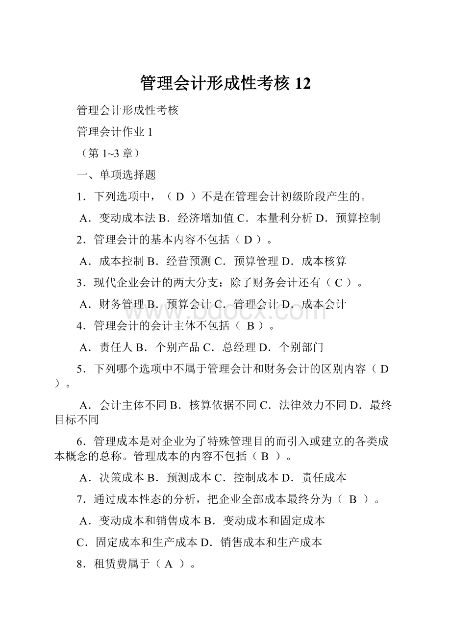 管理会计形成性考核12.docx