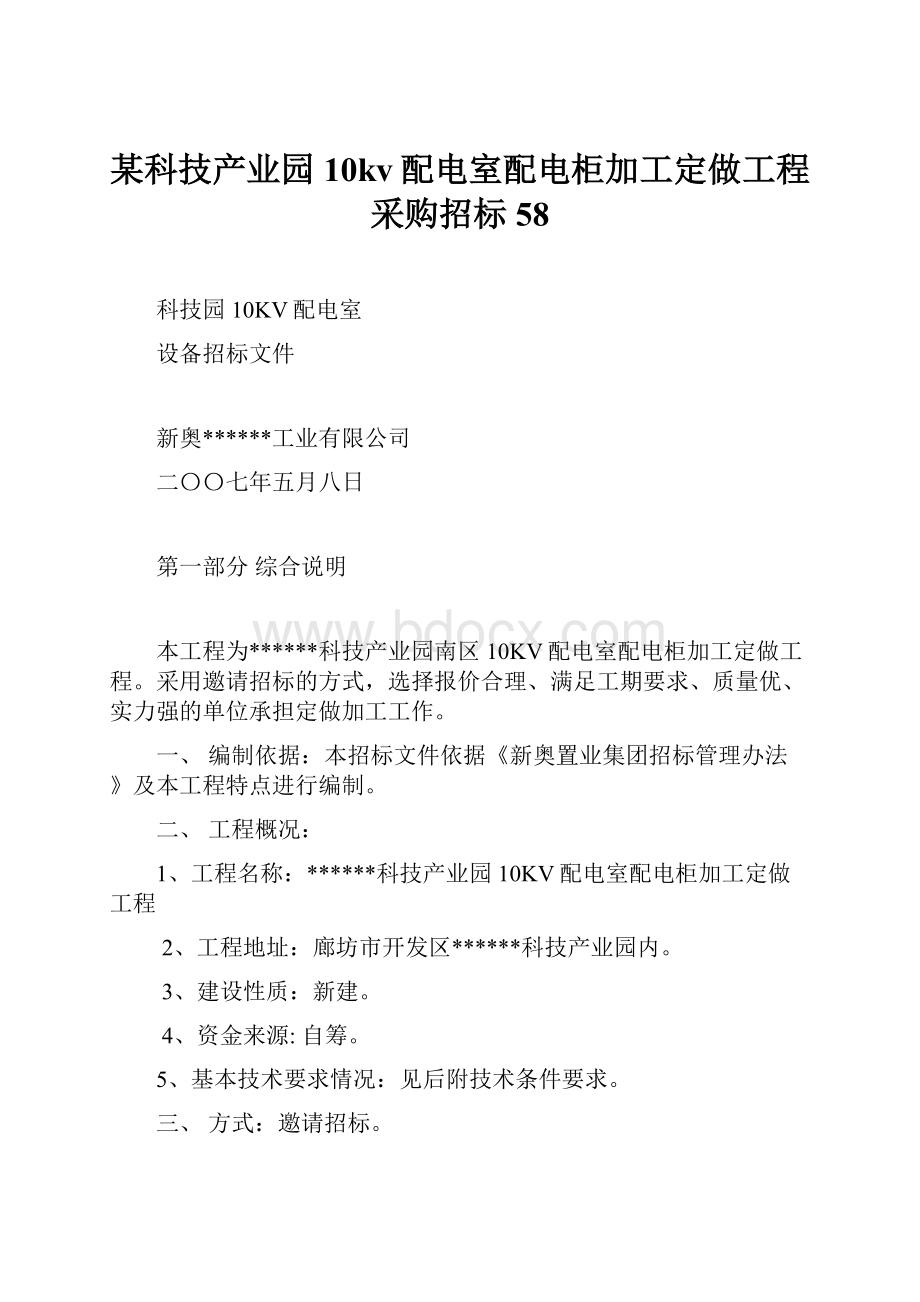 某科技产业园10kv配电室配电柜加工定做工程采购招标58.docx