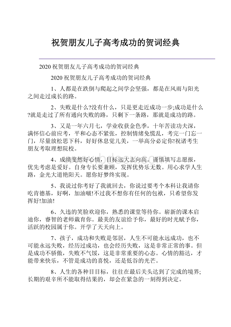 祝贺朋友儿子高考成功的贺词经典.docx_第1页