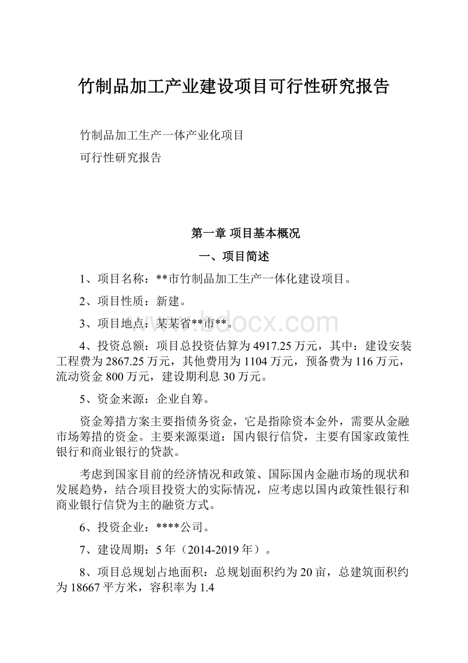 竹制品加工产业建设项目可行性研究报告.docx