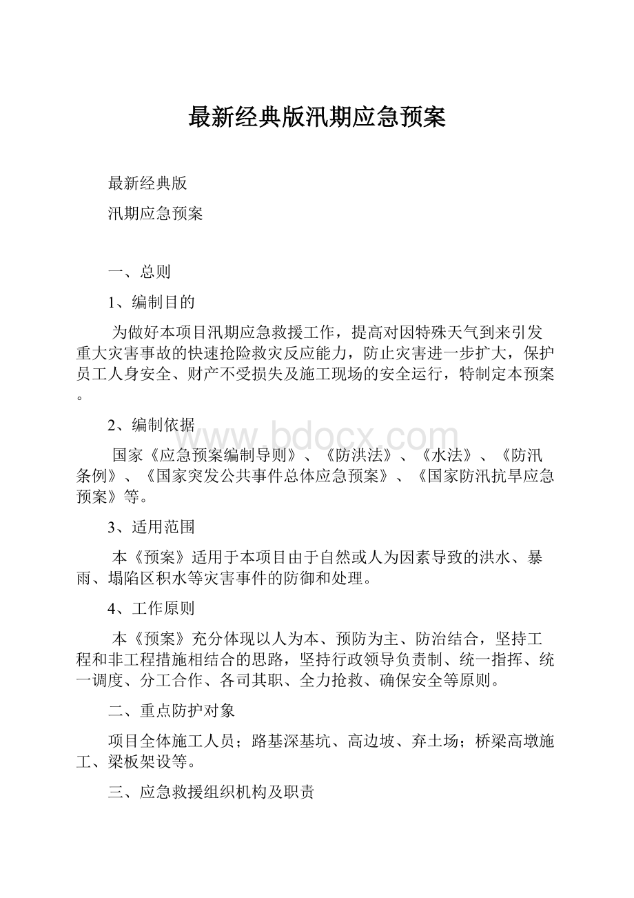 最新经典版汛期应急预案.docx_第1页