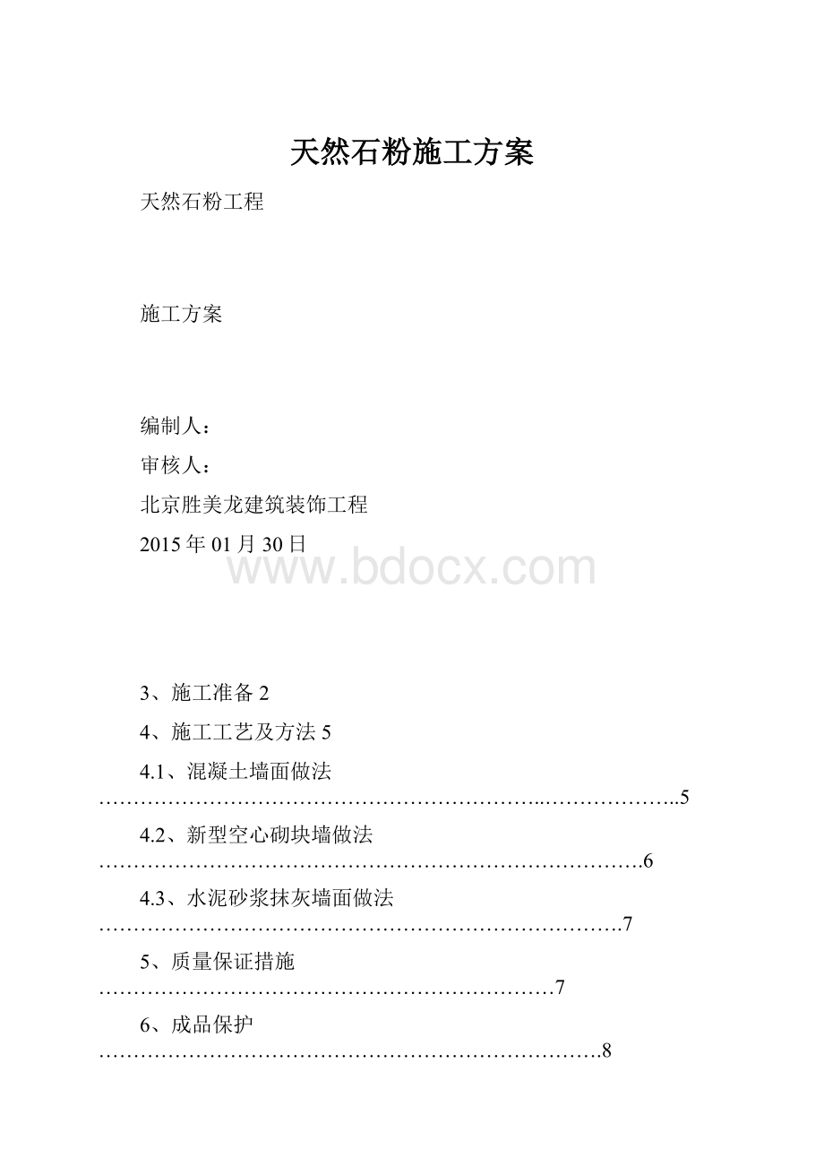 天然石粉施工方案.docx