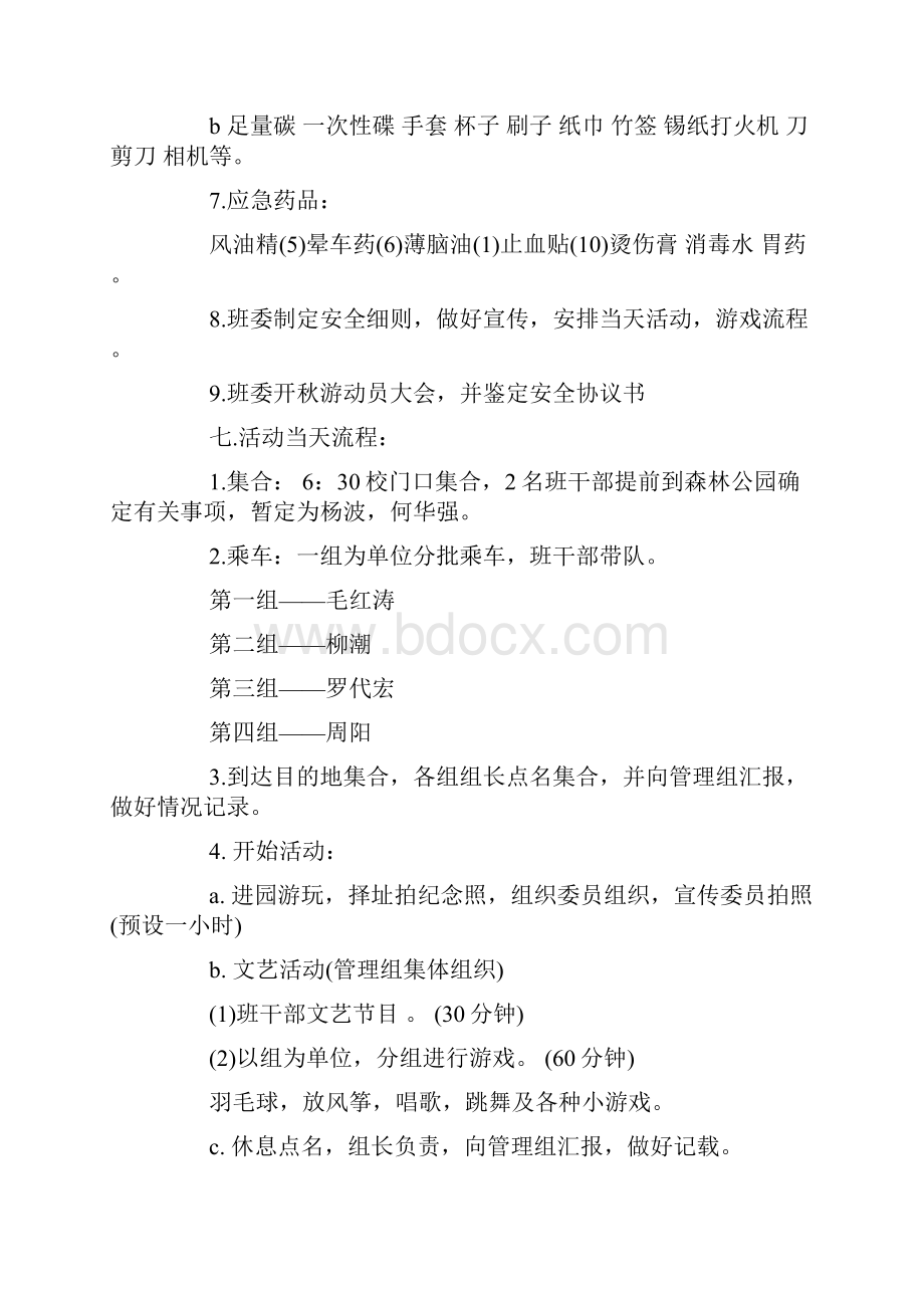 学生会秋游策划书 范文精选.docx_第3页