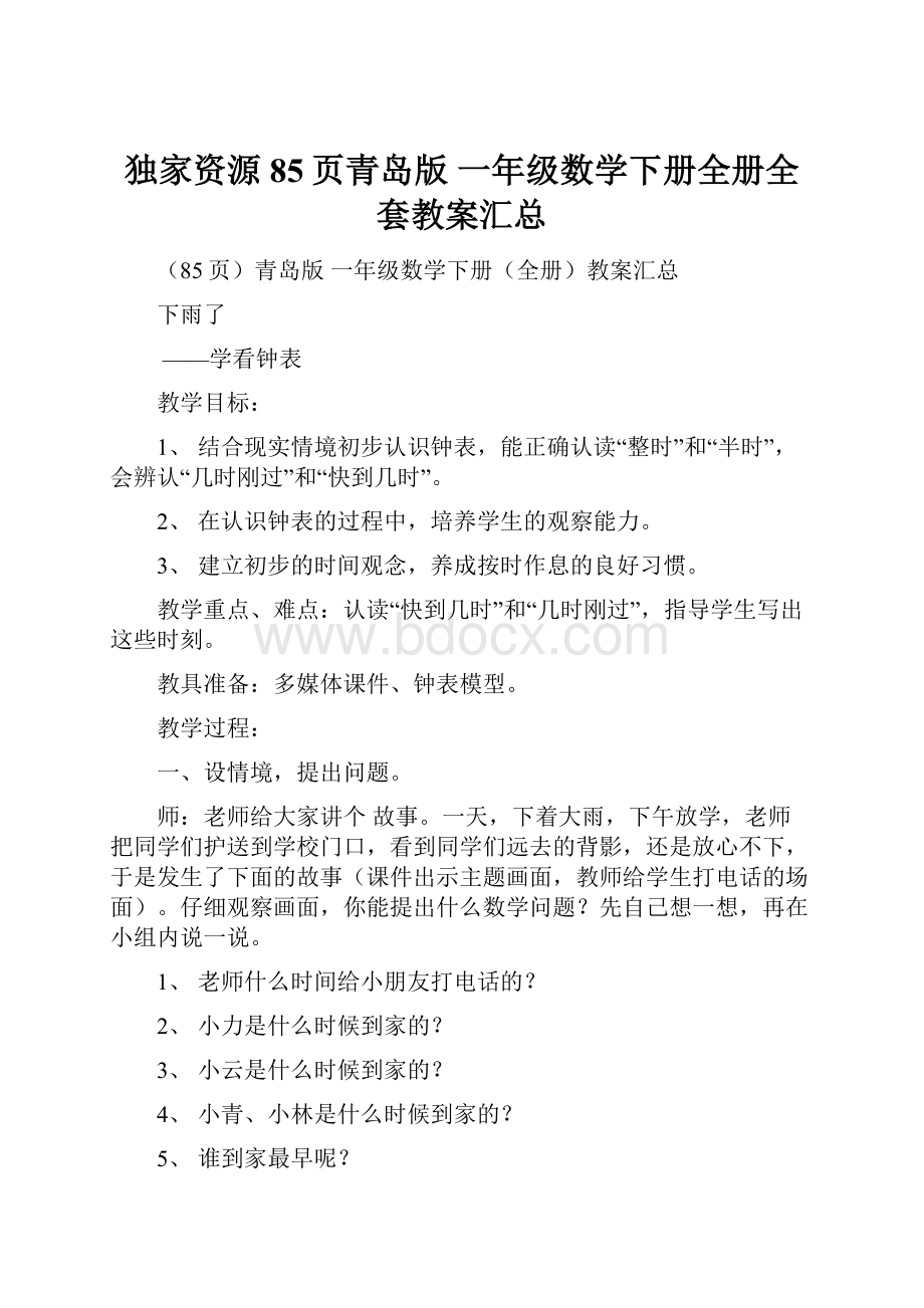 独家资源85页青岛版 一年级数学下册全册全套教案汇总.docx