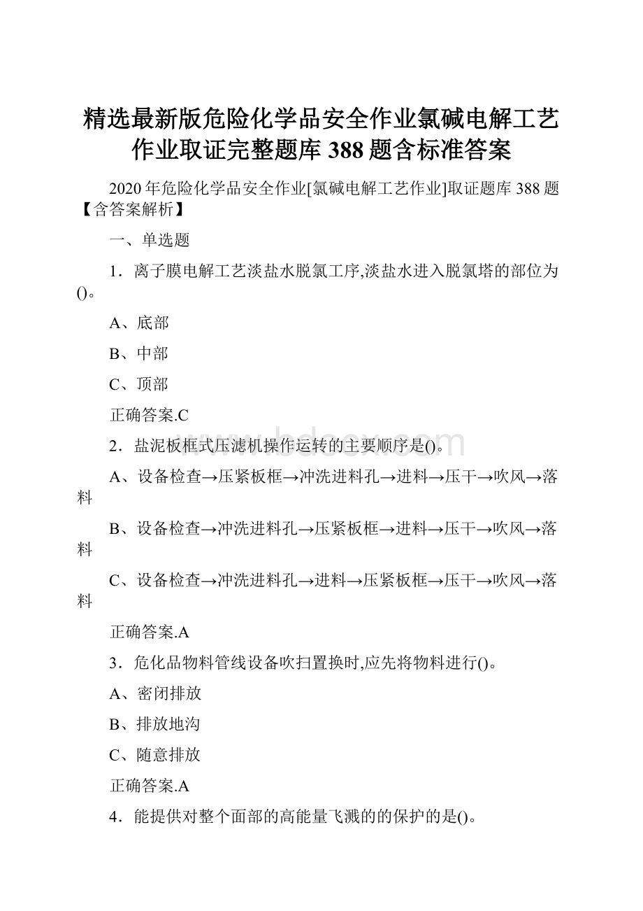 精选最新版危险化学品安全作业氯碱电解工艺作业取证完整题库388题含标准答案.docx