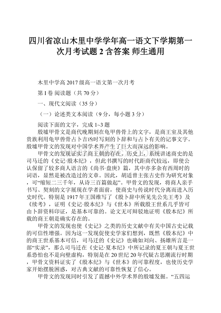 四川省凉山木里中学学年高一语文下学期第一次月考试题2含答案 师生通用.docx