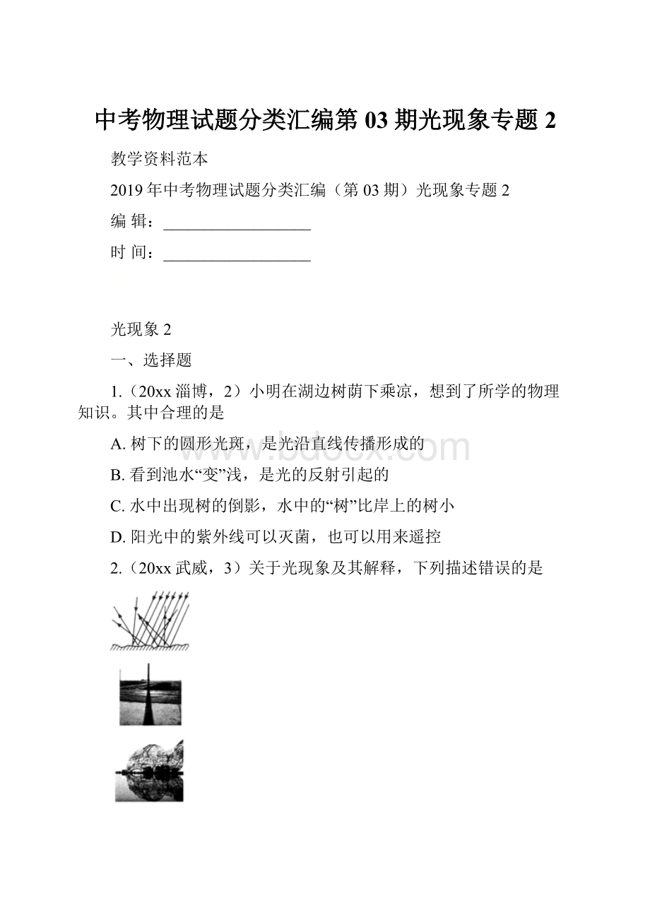 中考物理试题分类汇编第03期光现象专题2.docx_第1页