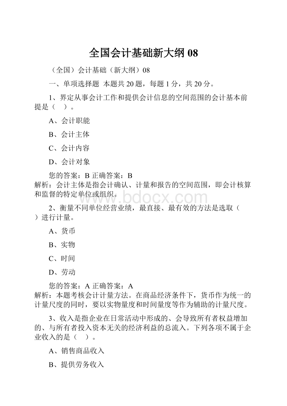 全国会计基础新大纲08.docx_第1页