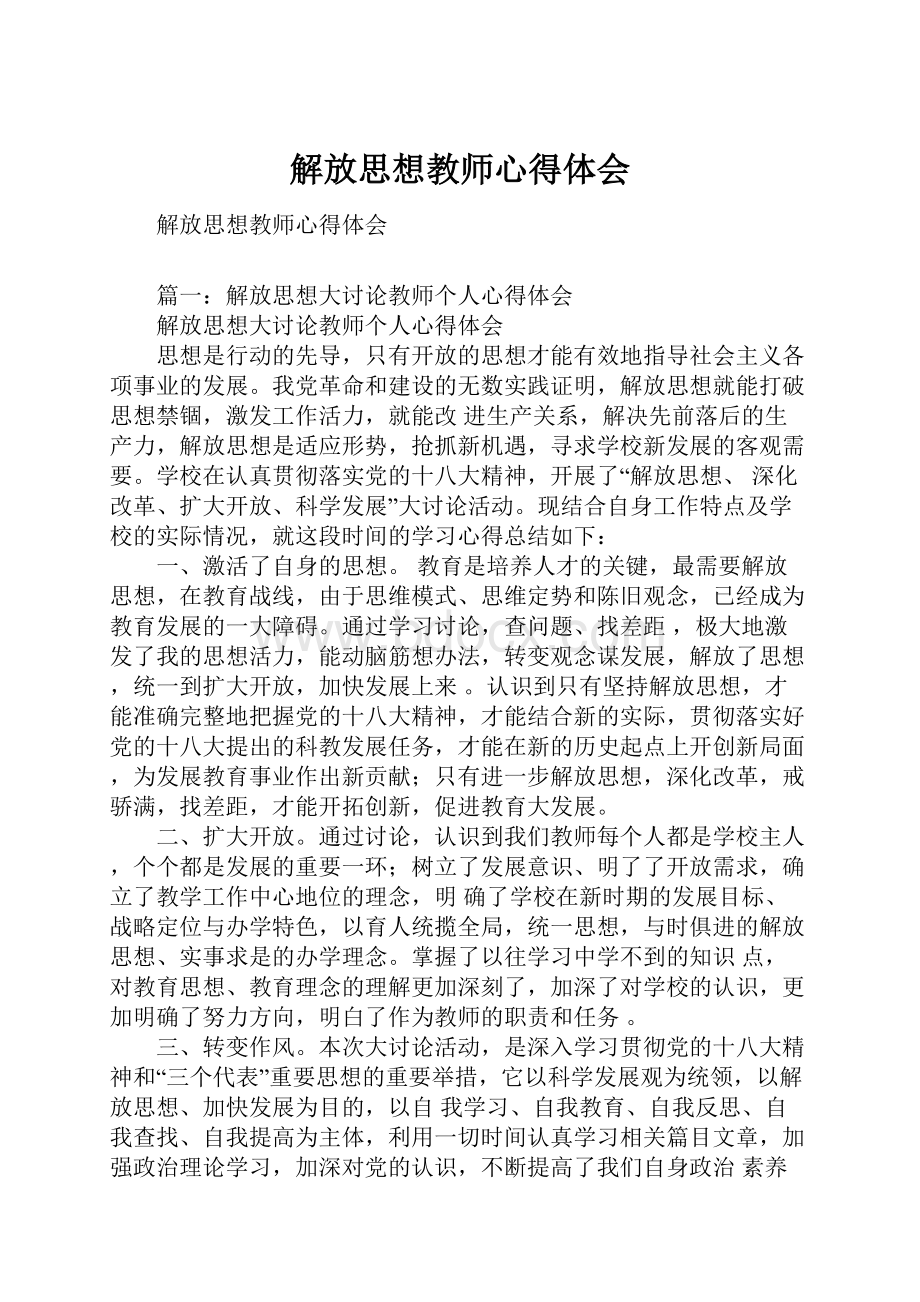 解放思想教师心得体会.docx