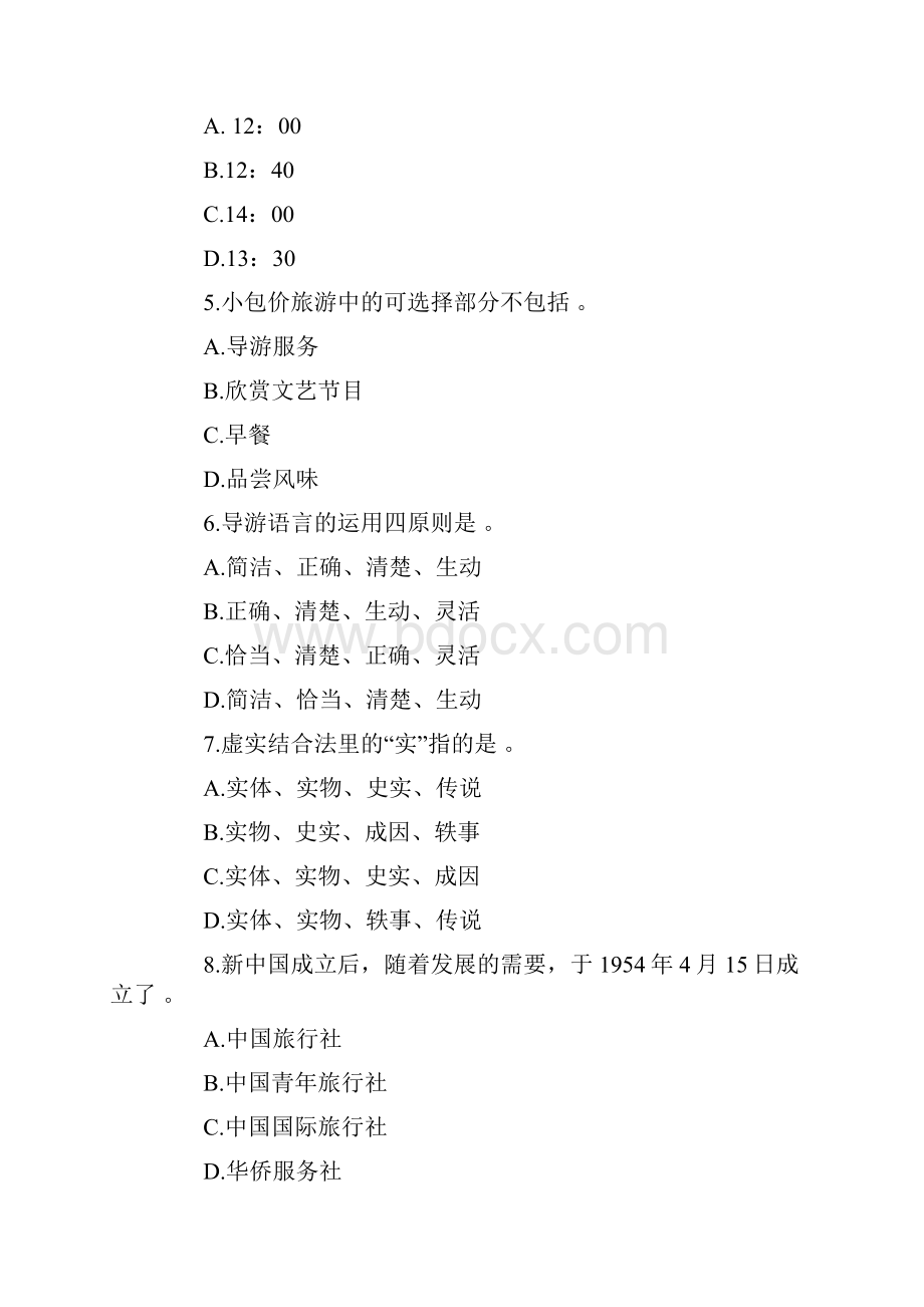 江苏省导游资格考试《导游服务技能》真题.docx_第2页