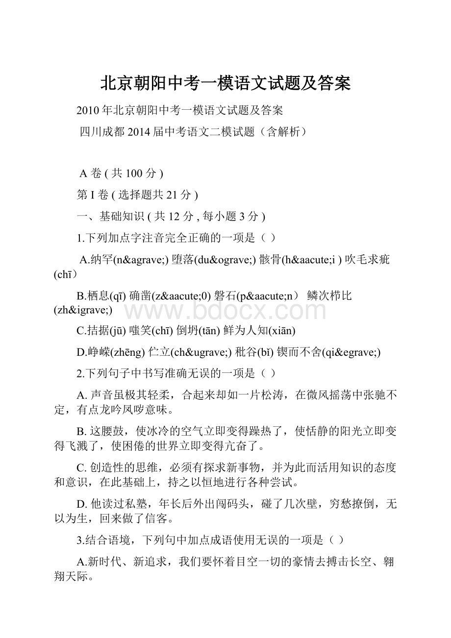 北京朝阳中考一模语文试题及答案.docx_第1页