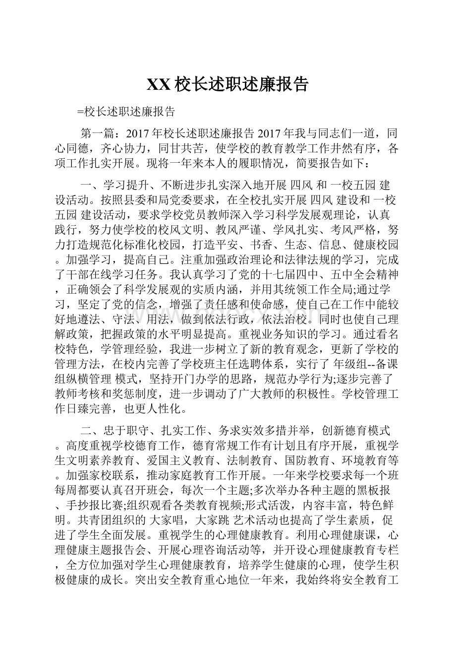 XX校长述职述廉报告.docx