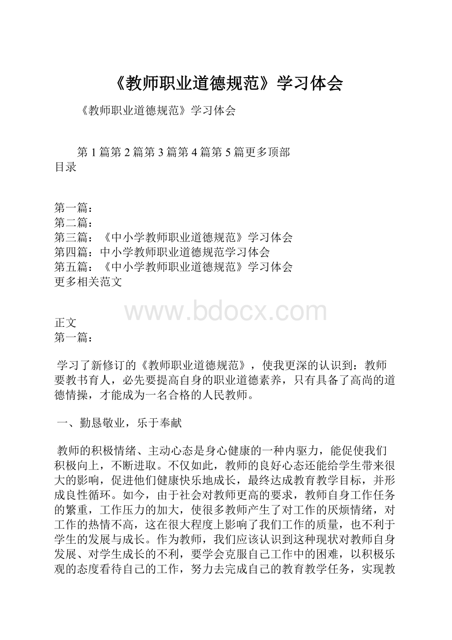 《教师职业道德规范》学习体会.docx