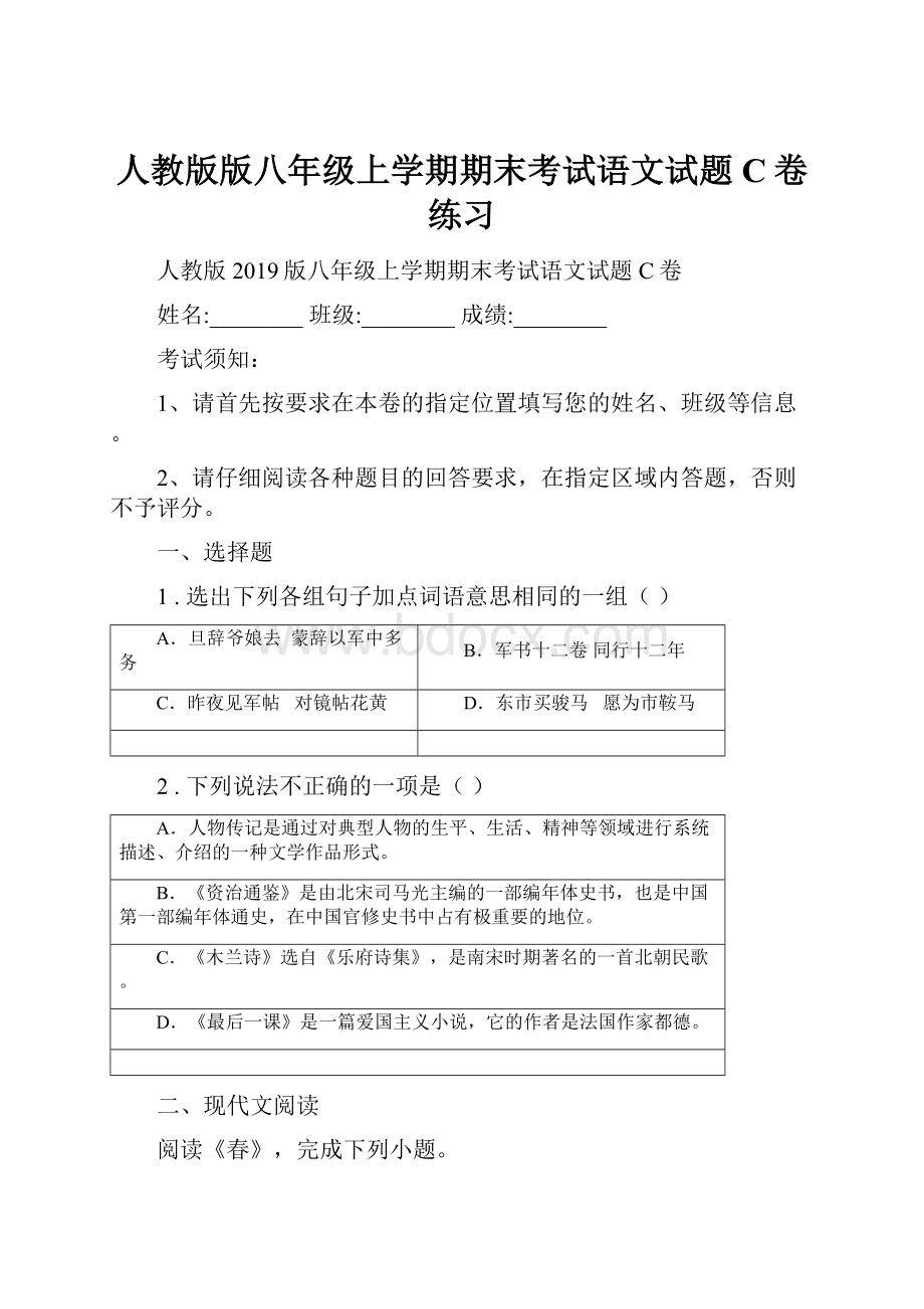 人教版版八年级上学期期末考试语文试题C卷练习.docx_第1页