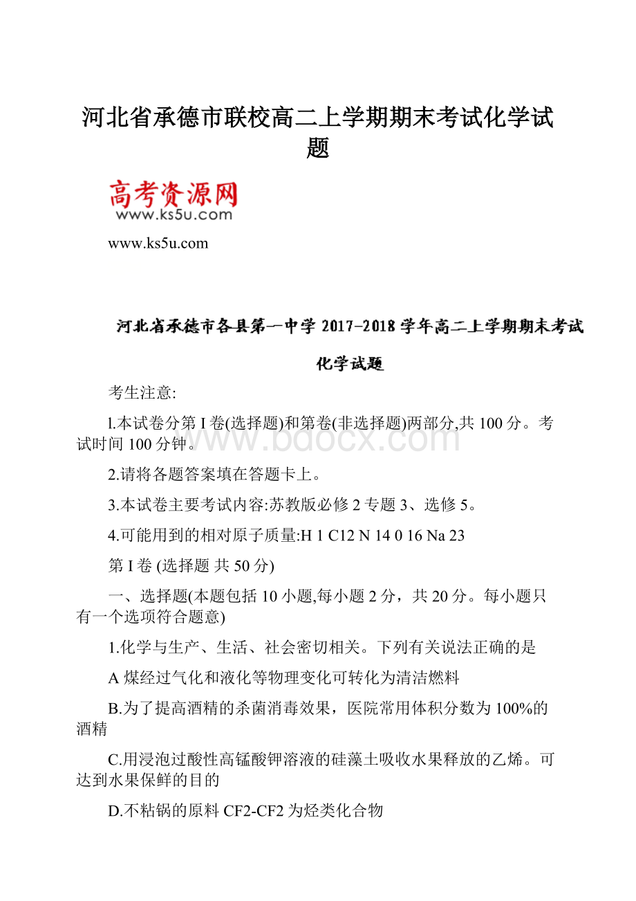 河北省承德市联校高二上学期期末考试化学试题.docx_第1页