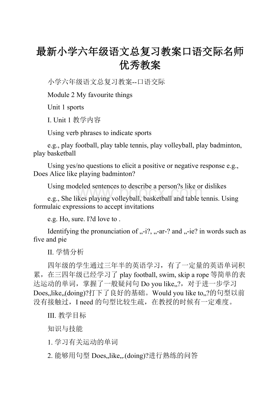 最新小学六年级语文总复习教案口语交际名师优秀教案.docx