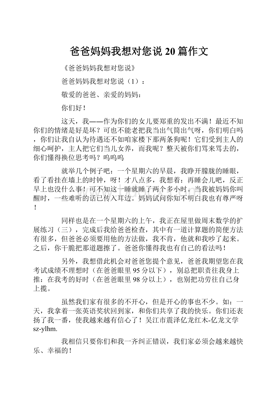 爸爸妈妈我想对您说20篇作文.docx