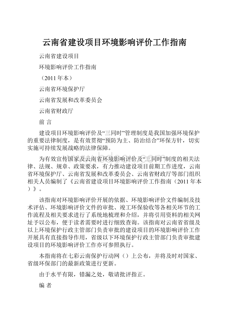 云南省建设项目环境影响评价工作指南.docx_第1页