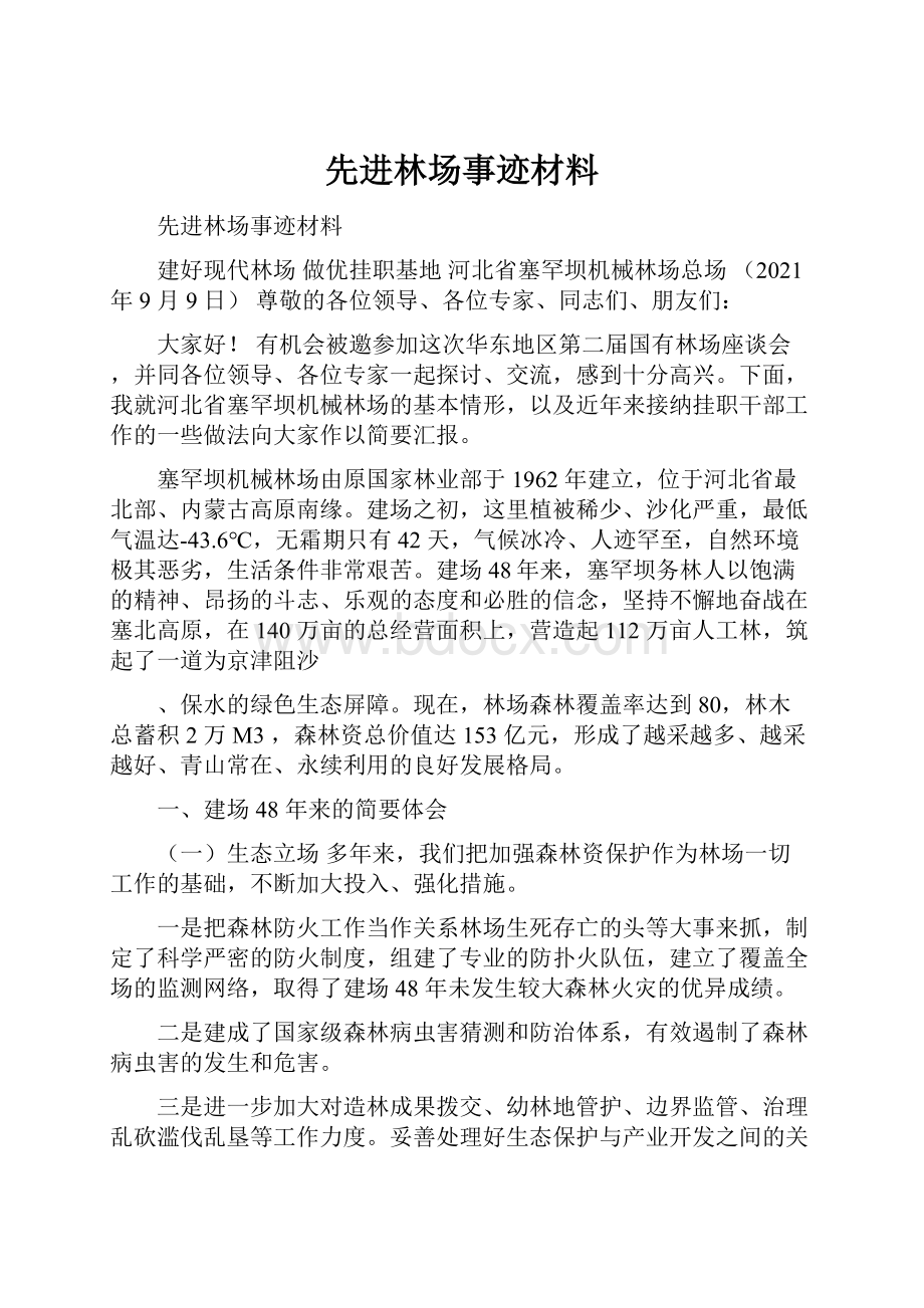 先进林场事迹材料.docx_第1页