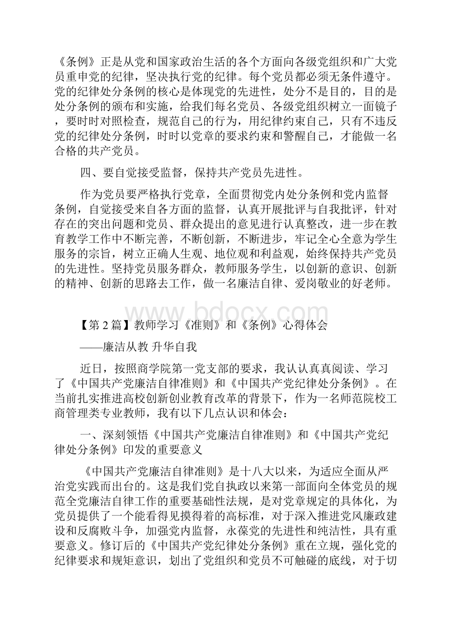 教师学习《准则》和《条例》心得体会.docx_第2页