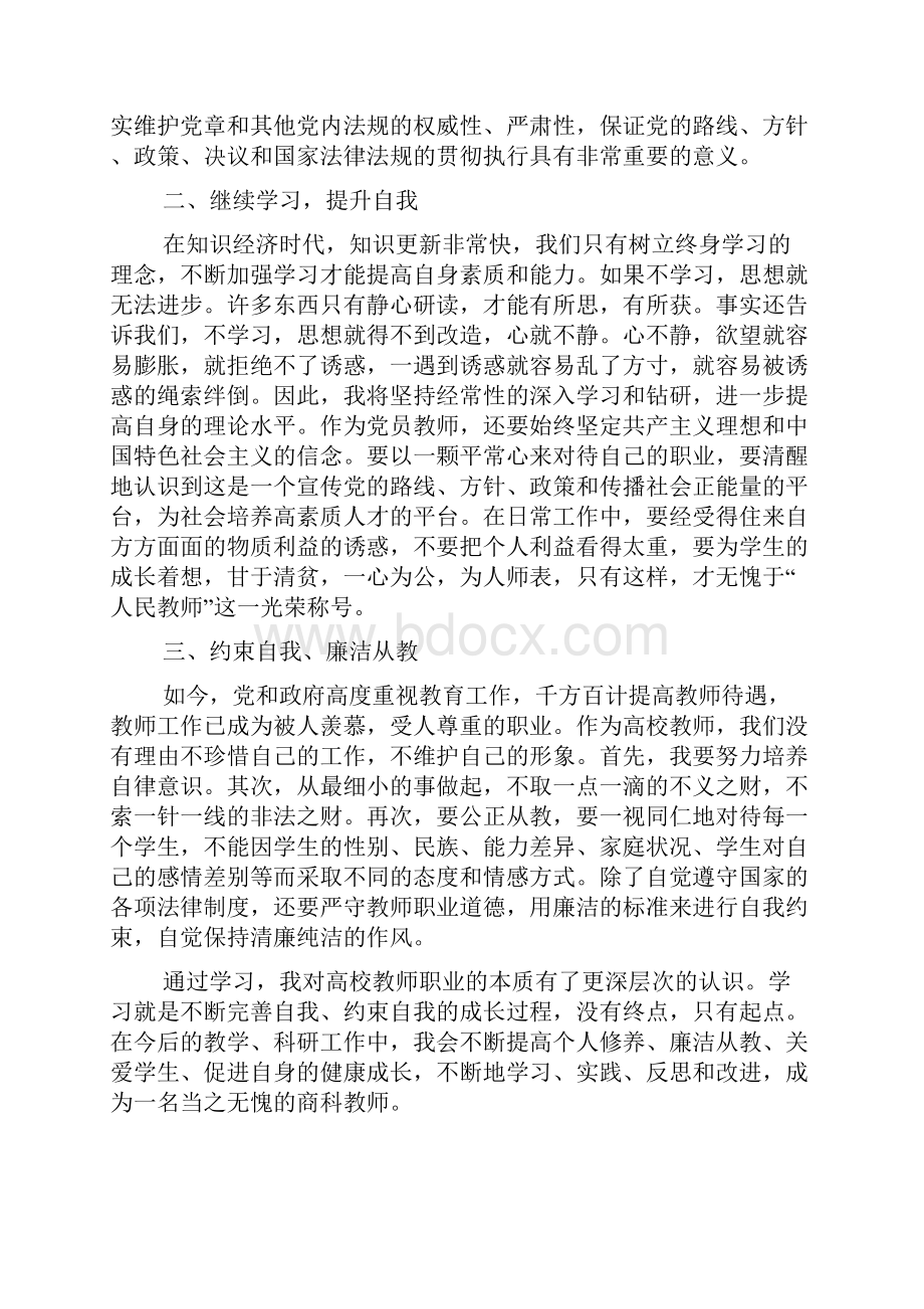 教师学习《准则》和《条例》心得体会.docx_第3页