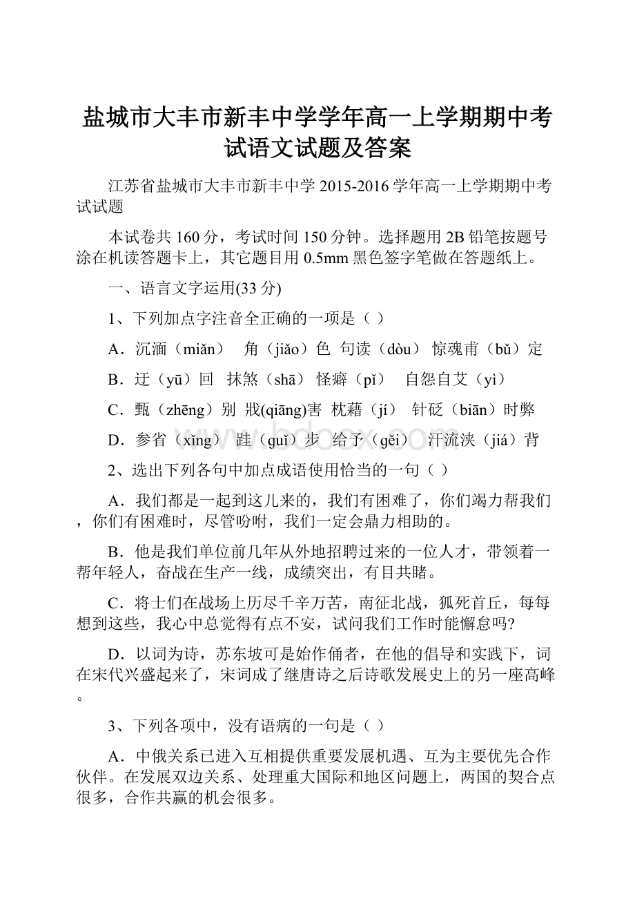 盐城市大丰市新丰中学学年高一上学期期中考试语文试题及答案.docx