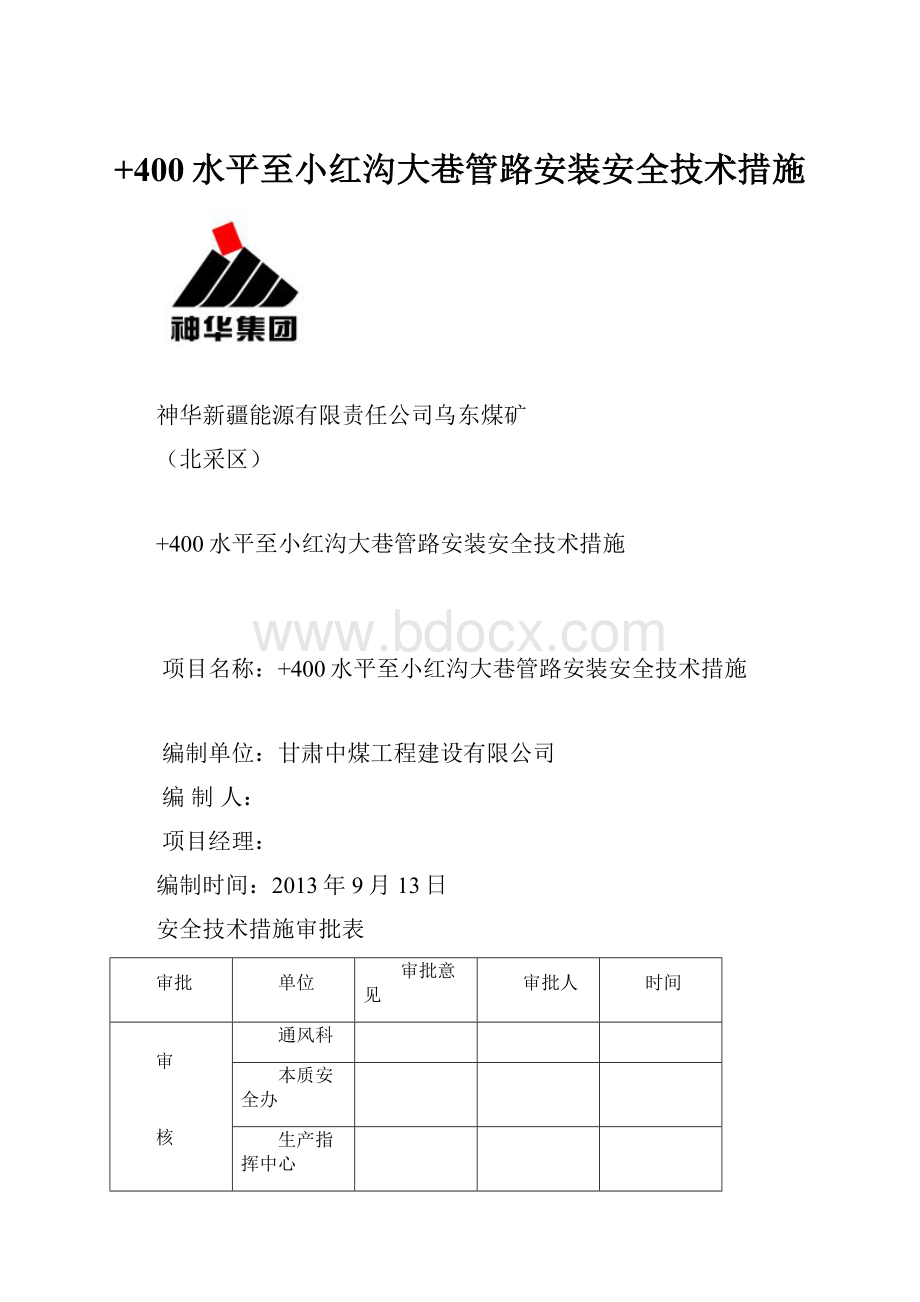 +400水平至小红沟大巷管路安装安全技术措施.docx