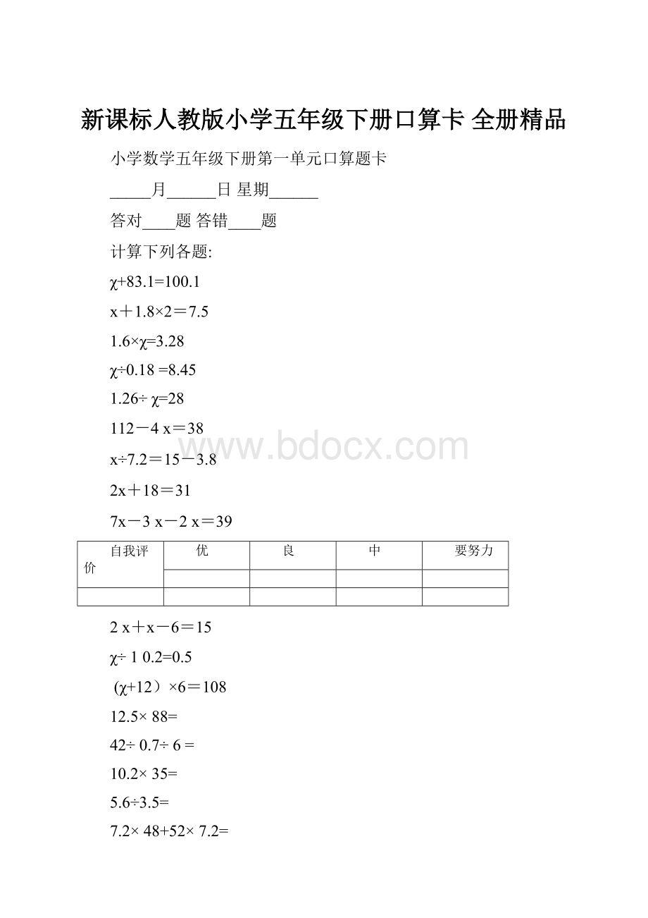 新课标人教版小学五年级下册口算卡 全册精品.docx