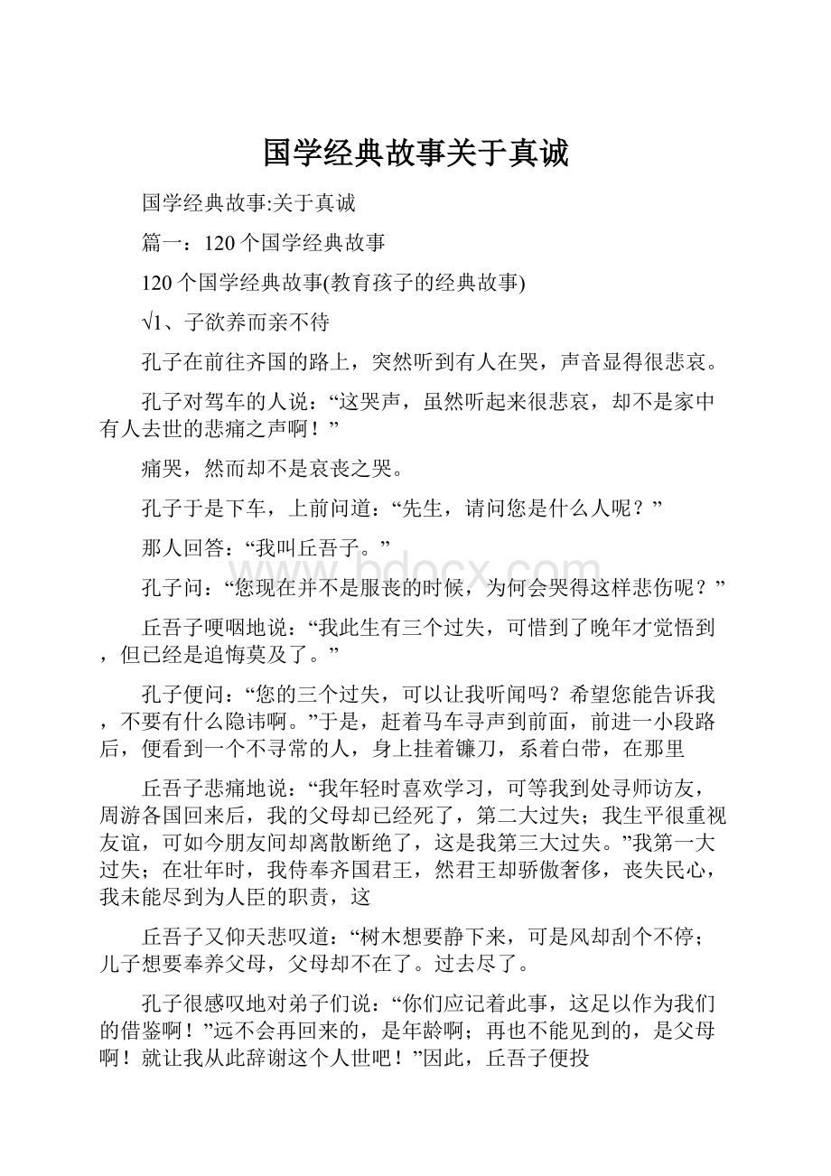 国学经典故事关于真诚.docx