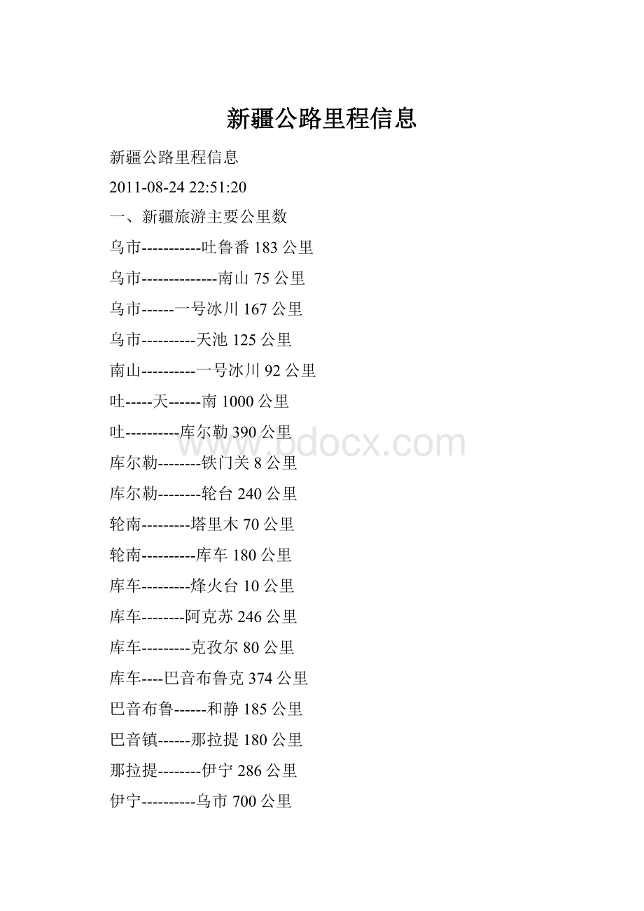 新疆公路里程信息.docx