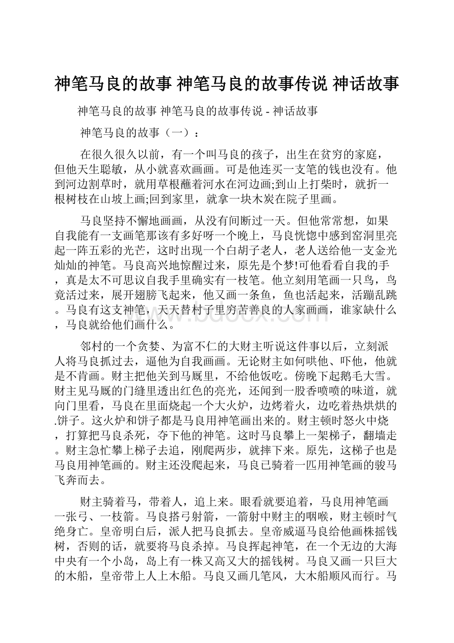 神笔马良的故事 神笔马良的故事传说神话故事.docx_第1页