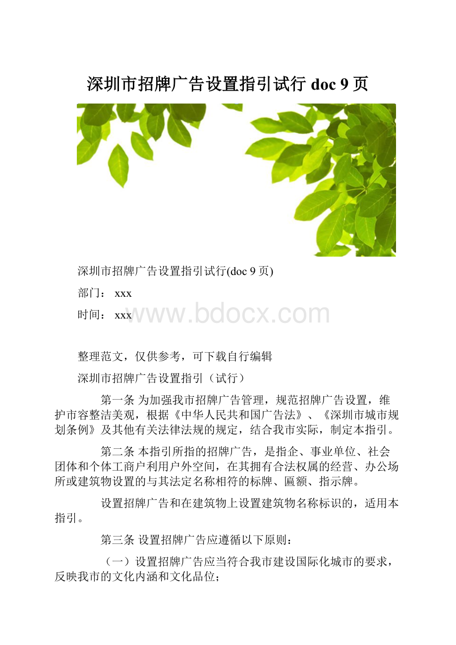 深圳市招牌广告设置指引试行doc 9页.docx_第1页