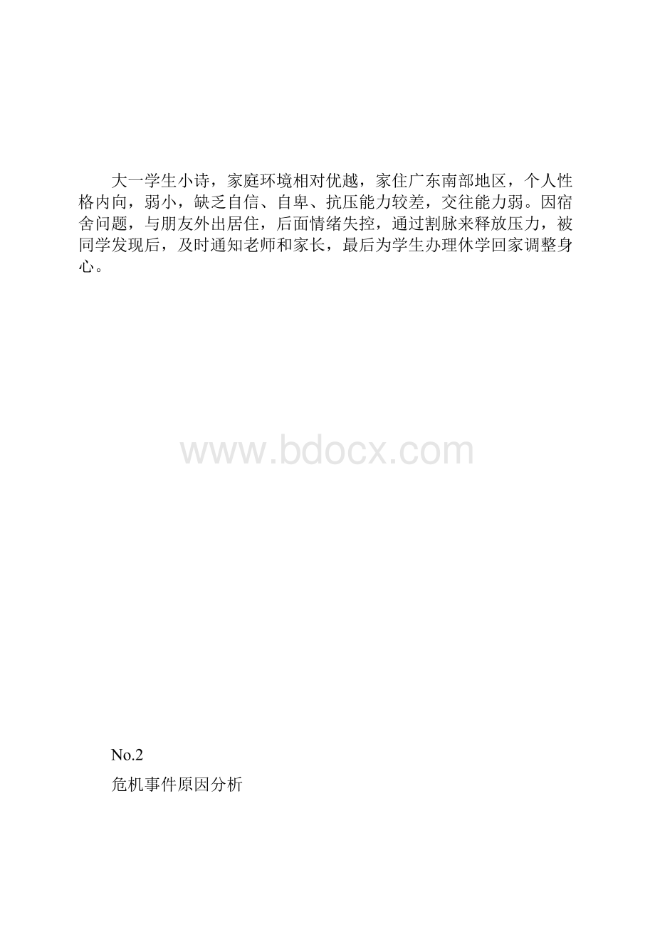 辅导员实用案例分析学生心理危机处理案例.docx_第2页