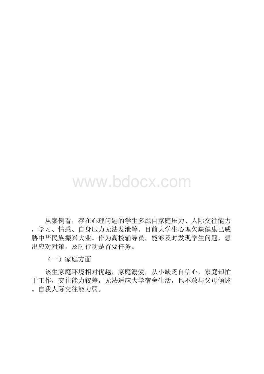 辅导员实用案例分析学生心理危机处理案例.docx_第3页